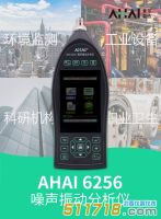 【新品推荐】杭州爱华 AHAI6256噪声振动分析仪