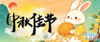 月圆人圆事事圆|华仪通泰中秋放假通知~~
