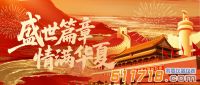 盛世华诞·喜迎国庆|华仪通泰国庆放假通知！
