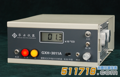 北京华云GXH-3011A便携式红外线CO分析仪/一氧化碳分析仪