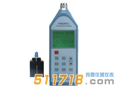 HS6256环境振动分析仪