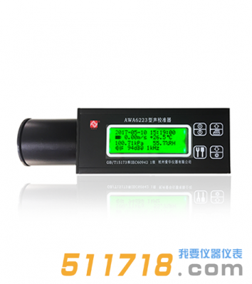 杭州爱华 AWA6223+F声校准器