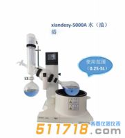 上海贤德 xiandesy-5000A水/油两用型旋转蒸发器(5L)