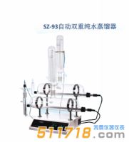 上海贤德 SZ-93自动双重纯水蒸馏器