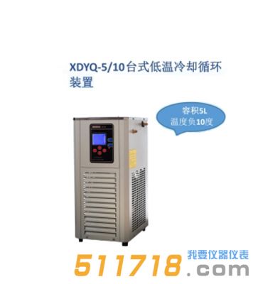 上海贤德 XDYQ-5/10低温冷却液循环装置