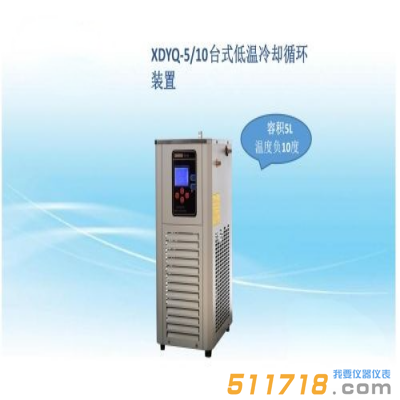 上海贤德 XDYQ-5/10低温液循环装置