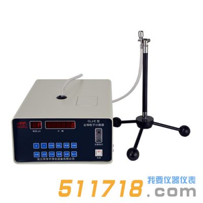 CLJ-E型2.83L/min尘埃粒子计数器
