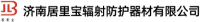 济南居里宝辐射防护器材有限公司