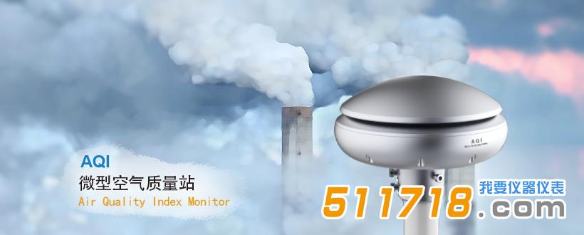 AQI 微型空气质量站.jpg