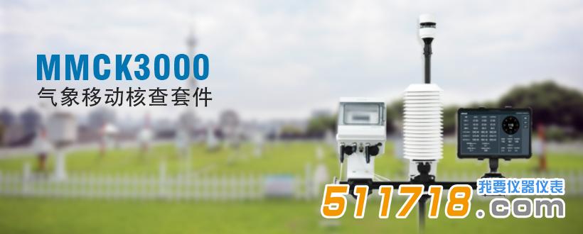 MMCK3000 气象移动核查套件.jpg